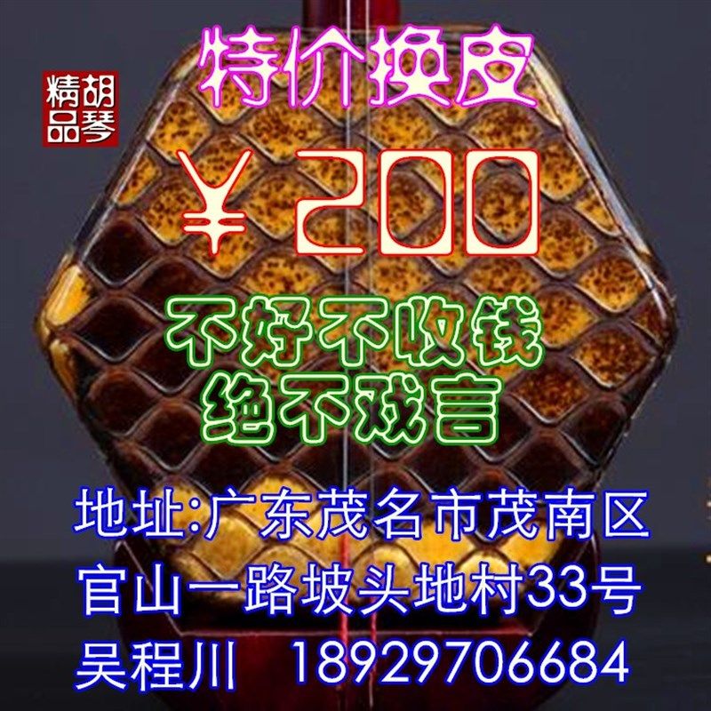 专业二胡广东高i胡主胡二弦胡琴换皮手工蒙皮金花蟒蛇皮维修修理