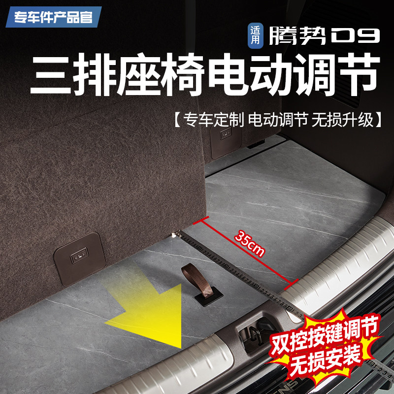 腾势D9第三排座椅电动调节后排座C椅后移加长滑道支架拓宽空间改