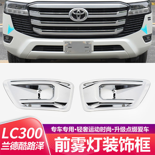 适用于22-26款兰德酷路泽LC300前后雾灯框装饰条专用X灯眉亮条改