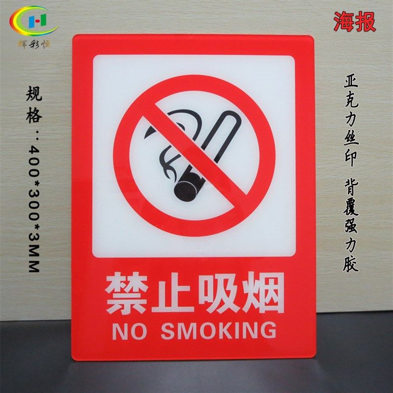 亚克力丝印禁止吸烟警示牌禁烟标志贴标识牌大尺寸防火提示牌海报
