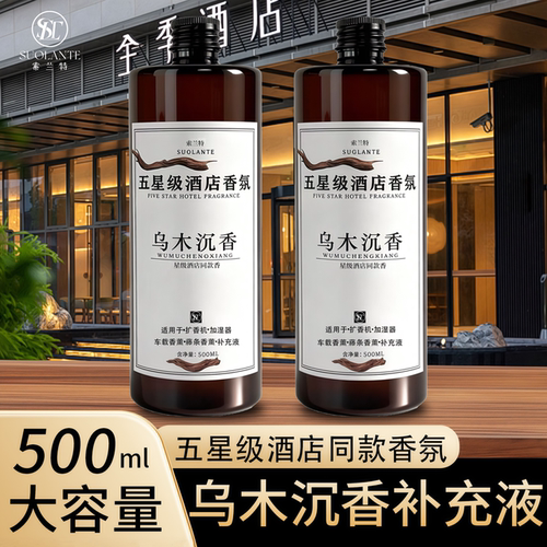 五星级酒店乌木沉香香薰补充液专用室内持久留香扩香机加湿器香氛