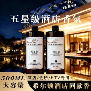 五星级酒店同款专用香薰扩香机精油香薰补充液希尔顿香格里拉留香
