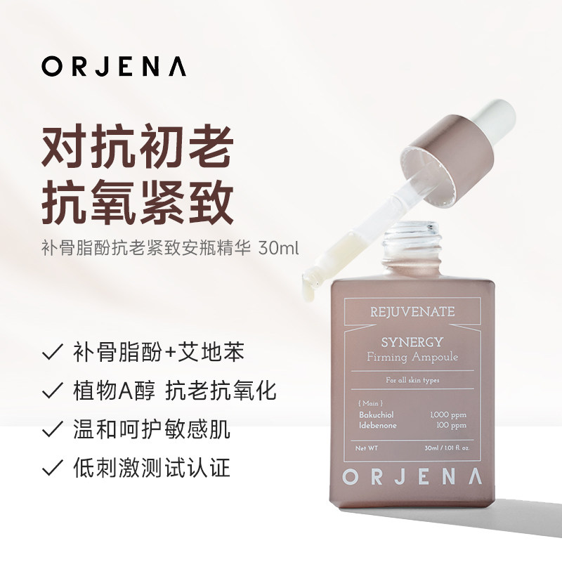 ORJENA补骨脂酚抗老安瓶精华植物A醇抗氧紧致弹力温和艾地苯30ml