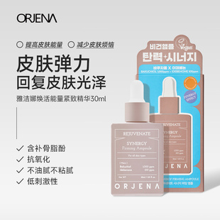 ORJENA雅洁娜焕活能量精华