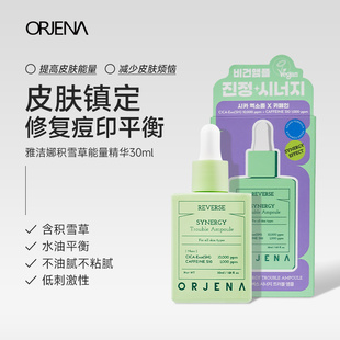 ORJENA雅洁娜积雪草能量精华