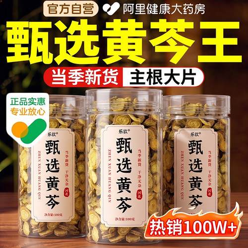 甄选黄芩中药材新货正品官方旗舰店泡水正宗老根大片黄芩片养生茶