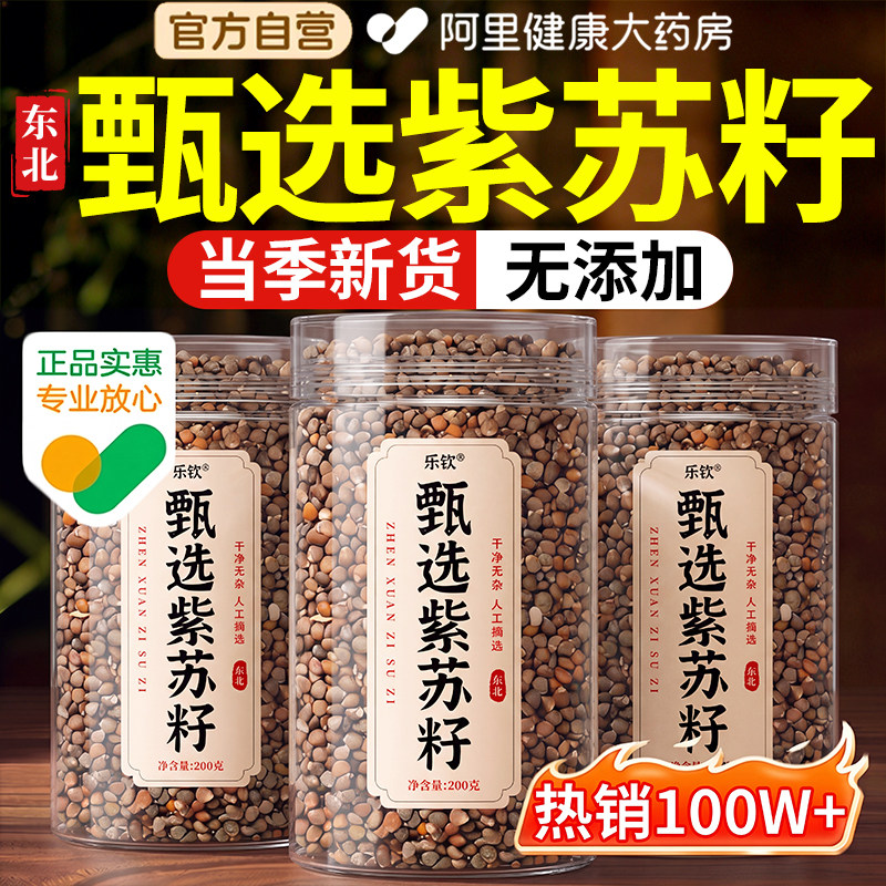 东北甄选紫苏籽中药材正品官方旗舰店正宗紫苏子泡水喝可食用榨油 - 实物图