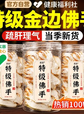 正宗特级佛手干中药材金边佛手陈皮玫瑰花茶养润肺官方旗舰店正品