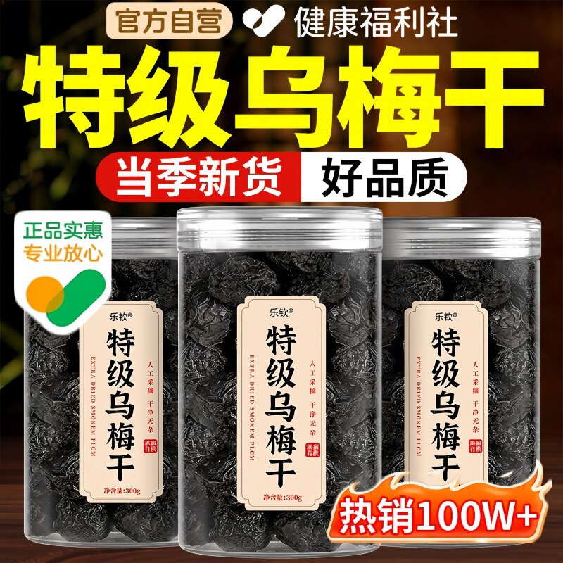 特级新疆乌梅干正品官方旗舰店泡水纯乌梅干无糖无添加乌梅中药材