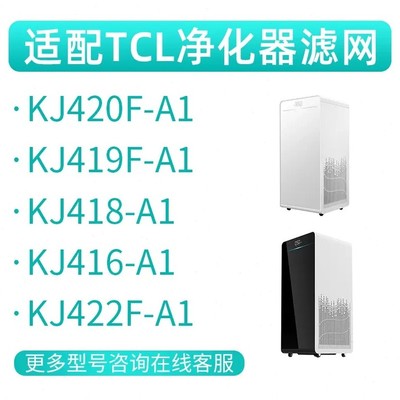 甄选适配TCL空气净化器KJ420F-A1过滤网419F 418 416 422F-A1滤芯