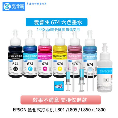 适用于爱普生674 L1800 L801 L8F50 L805墨水打印机清洗喷头工具