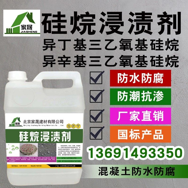 硅烷浸渍剂异辛基异丁基三乙氧基硅烷F防腐剂海港路桥外墙防水涂