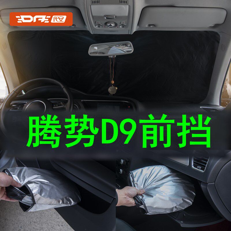 腾势d9前挡遮阳汽车遮阳帘前挡风玻璃挡光遮光Q罩防晒隔前窗遮阳