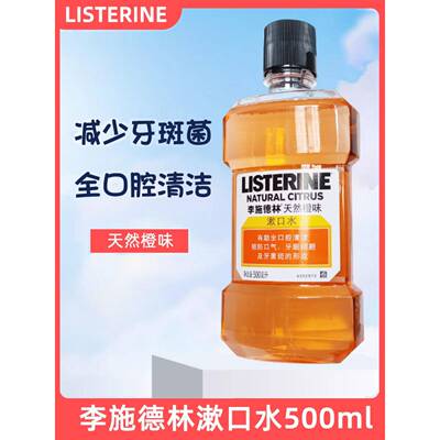 李气施德林漱口水NFN鲜橙男女口清新口腔持久含精漱味口液含漱酒