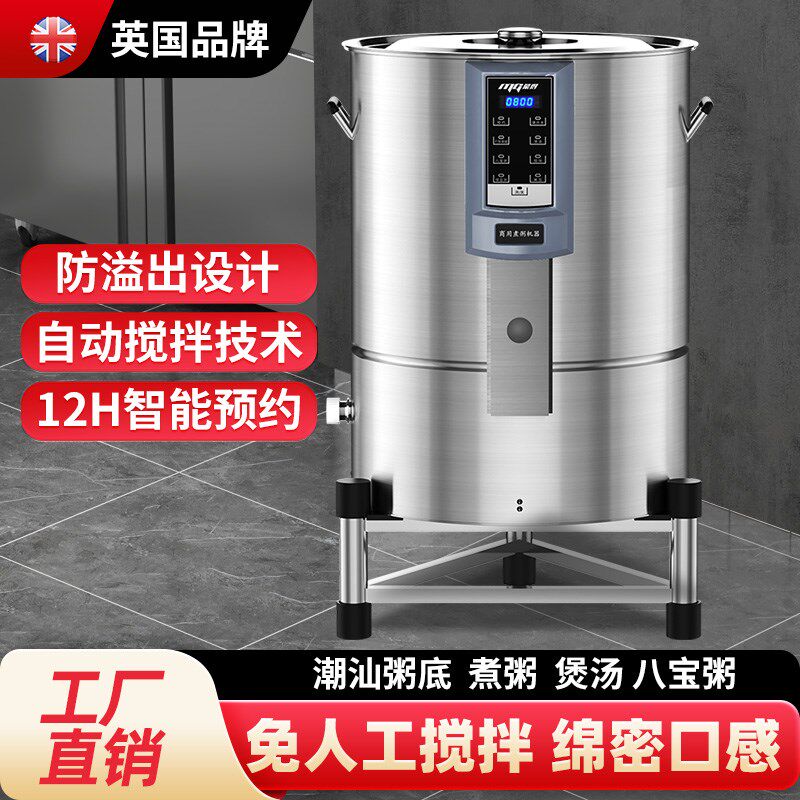 全自动商用煮粥机智能广东粥v底不粘糊40L大容量煮汤桶预约电煮桶
