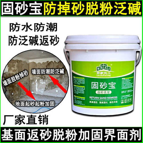 渗透型固砂宝墙地固界面剂基面起砂脱粉防水O防潮墙布墙面泛碱加