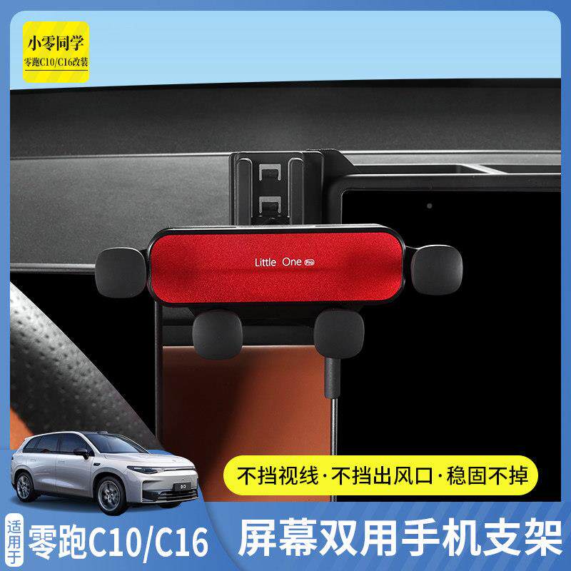 零跑专车载手机架屏幕后物储盒手机改装配件用1016sjzj汽座车用品