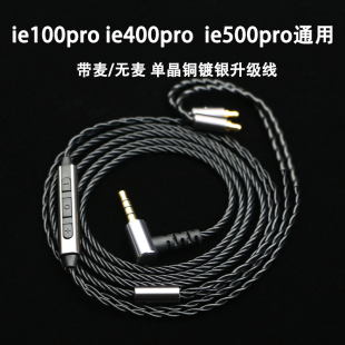 适用于森海ie100plro ie400pro ie500pro耳机升级线带麦单晶铜镀