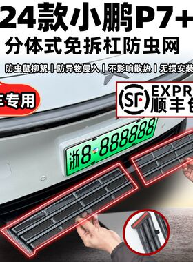 专用于小鹏P7+一体式防虫v网中网保护罩改装专用装饰汽车配件用品