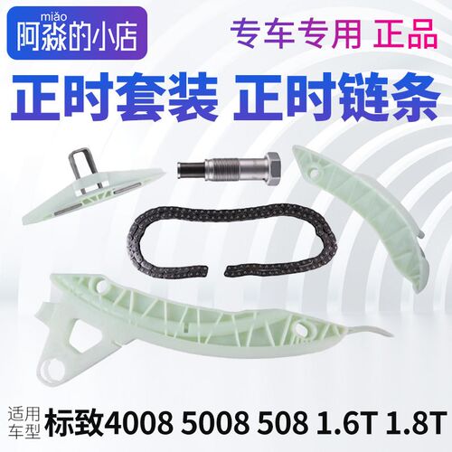 标致4008标志508 5008正时链条套装齿轮滑板P张紧器前后导轨改进