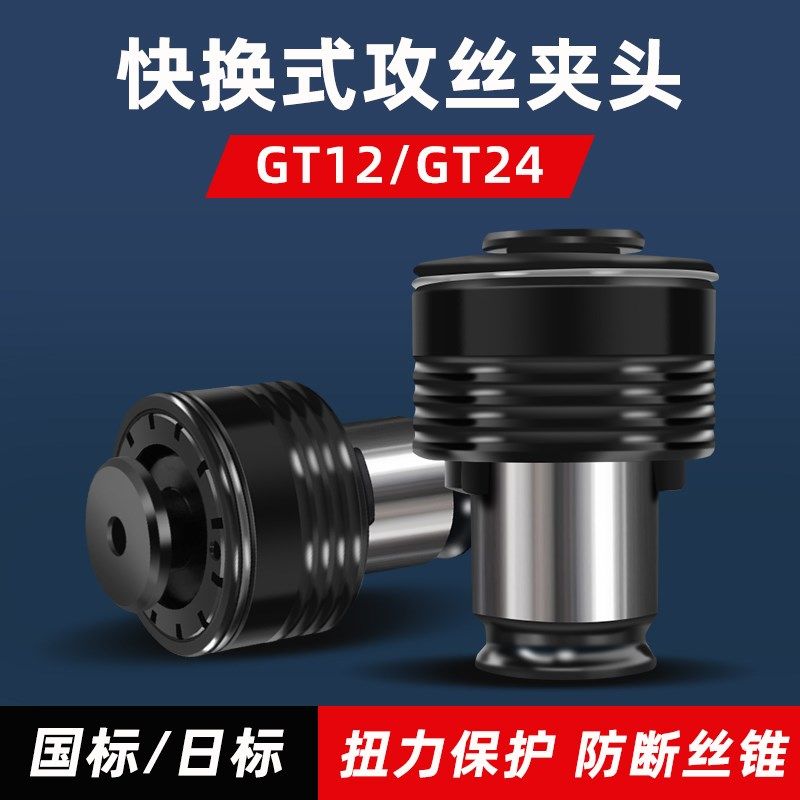 国标GT12/24自动电动攻丝机夹头D日标ISO扭力防断丝稚攻牙机夹具图片