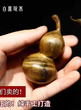 金丝楠木天然葫芦把件 文玩葫芦手捻送K礼 男士文玩金丝楠木葫芦