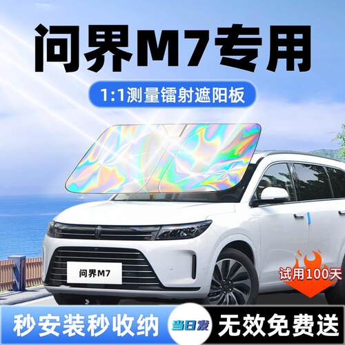 鸿蒙智行问界汽车遮阳前挡光风玻遮璃防晒隔热伞挡帘板问界M7遮件