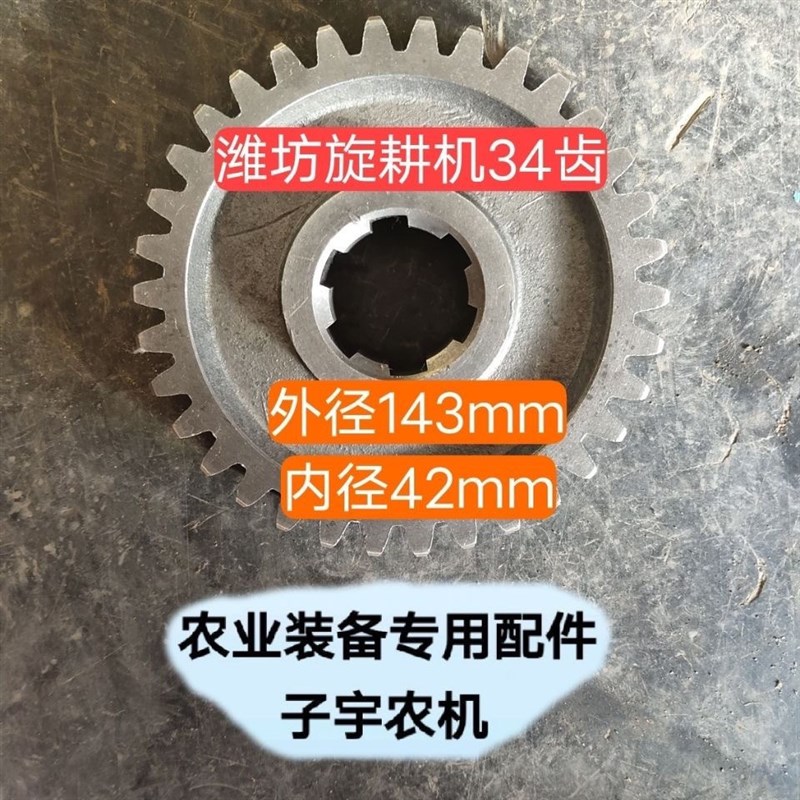 潍坊125旋耕机34齿n四轮旋耕机大棚王齿轮侧传箱外径143内42厚25m