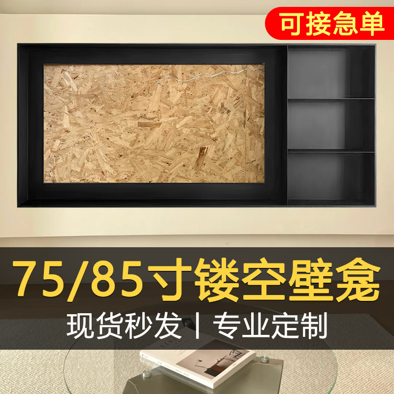 不锈钢边框75/85寸电视机壁y龛嵌入式背景架子镂空壁龛展示柜置物