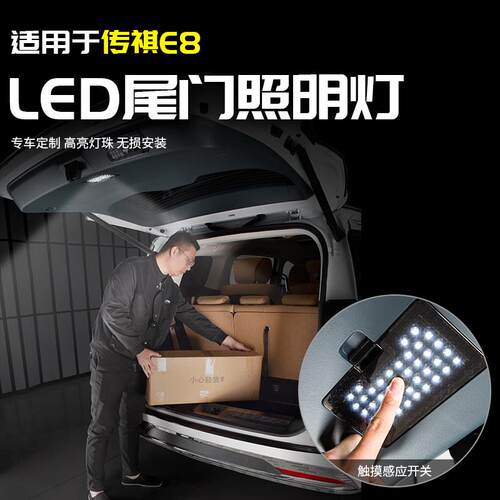 适广用汽传祺尾门后传祺E8L备箱照汽明灯氛围配迎宾专用品改装全