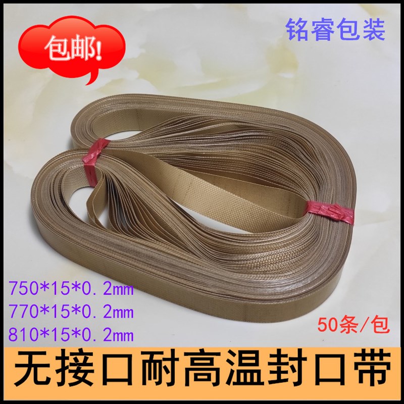 封口带华联FRB770I封口机无接口耐高温带输送皮K带周长750 770 81