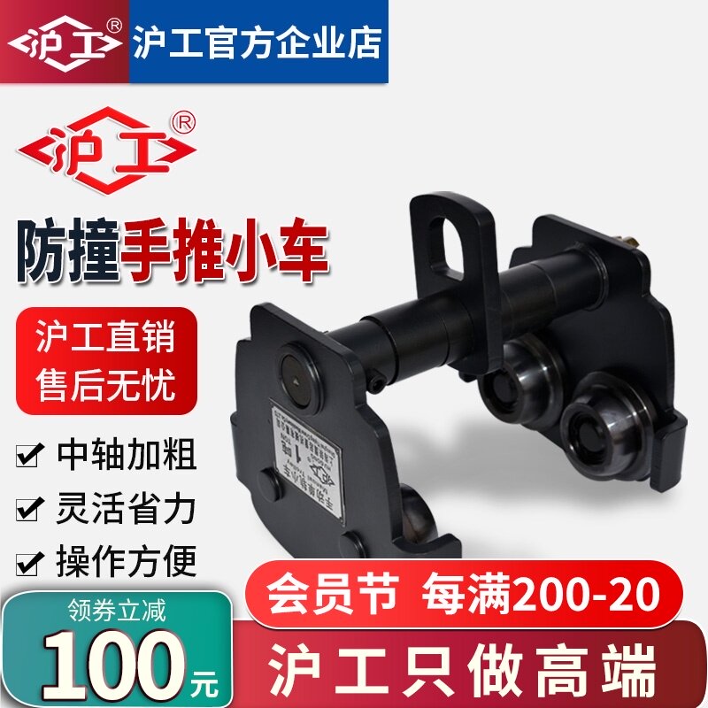 沪工新款防撞手推小n车1T2吨3T5T手推小车手拉葫芦单轨小车
