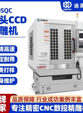 CCD精雕机750SQC自动扫描识别定位手机结构件精雕数控机床C