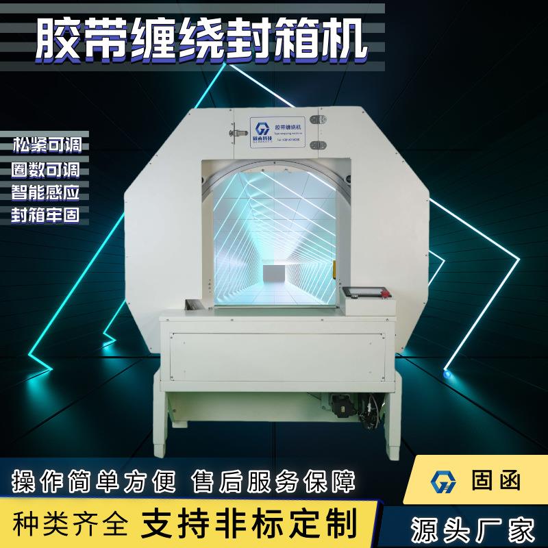 全自动胶带缠绕封箱机整圈缠绕纸箱封口十字多道封口多规格打包机