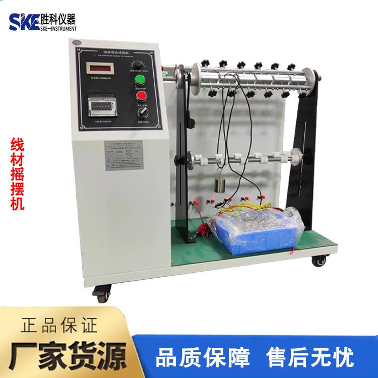 线材摇摆弯折试验机线材摇摆试验机电线弯折试验机测试机
