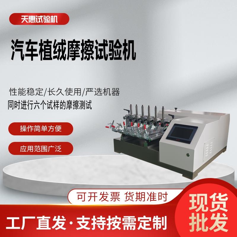 六工位汽车植绒耐磨试验机密封条疲劳测试仪门窗胶条磨耗检测仪器