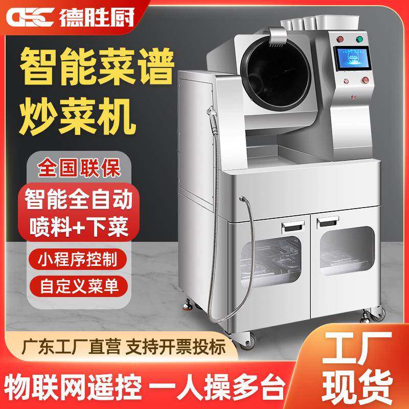 商用全自动智能炒菜机商业饭店外卖炒饭连锁餐饮炒菜机器人食堂用