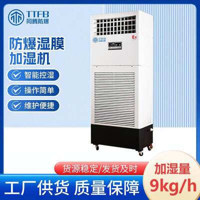 TTFB工业防爆加湿机BJS-9湿膜款无雾加湿机 厂家直发大小规格均有