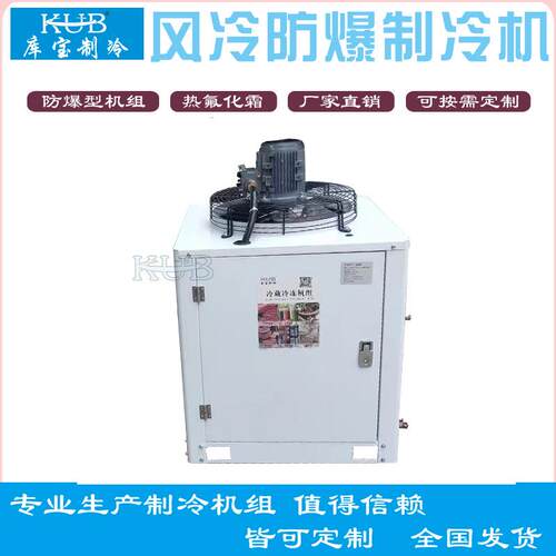 防爆BT4+热氟除霜箱式U型机组3匹-20匹化工厂冷藏冷冻含膨胀阀