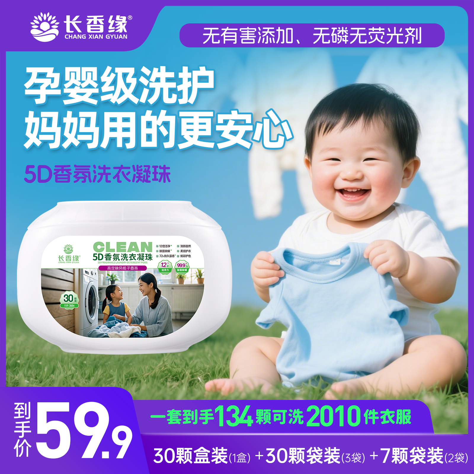 长香缘5D香氛浓缩洗衣凝珠