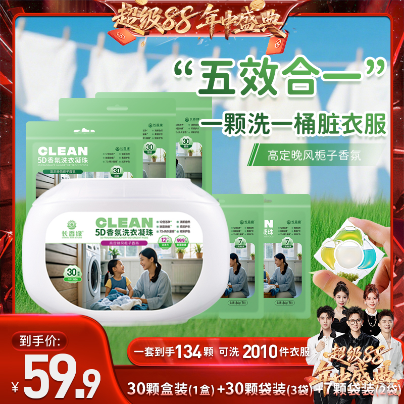 长香缘5D香氛浓缩洗衣凝珠
