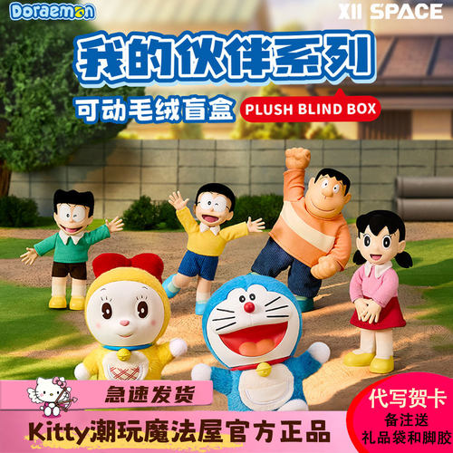 X11哆啦A梦我的伙伴毛绒盲盒