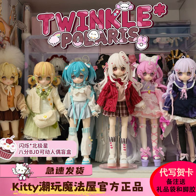 【现货】闪烁北极星BJD盲盒Twinkle Polaris八分可动人偶女生礼物