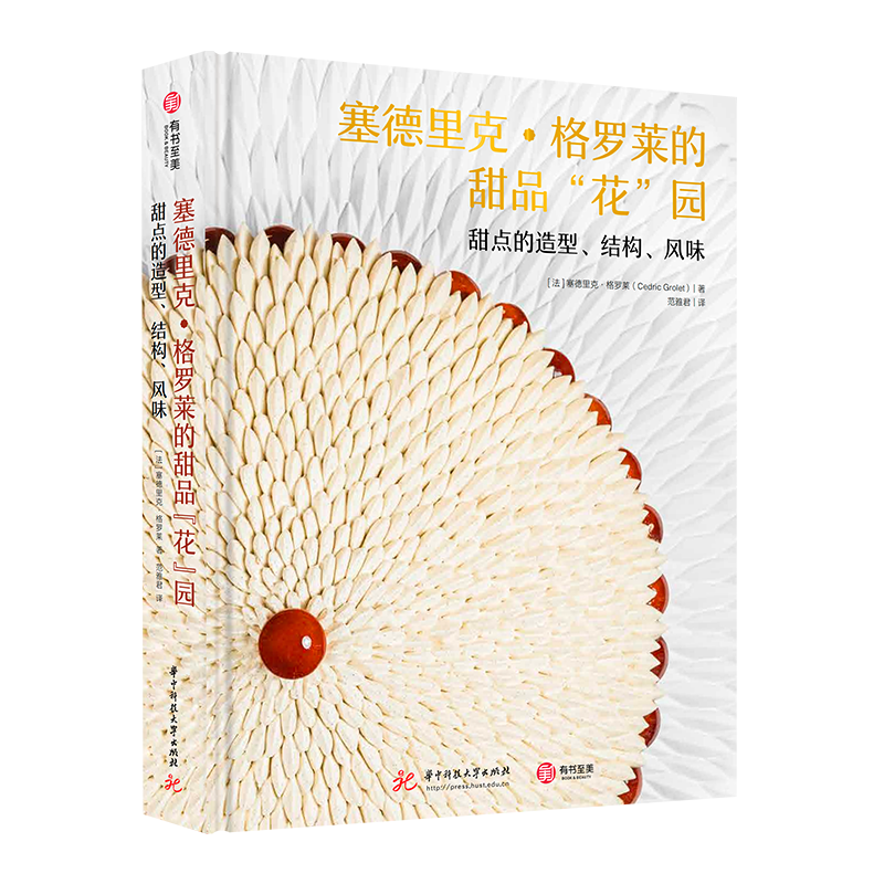 【官方正版】塞德里克·格罗莱的甜品花园 : 甜点的造型结构风味 美食烘焙图书8开方脊精装80道花系甜品 ×180全彩图解 有书至美