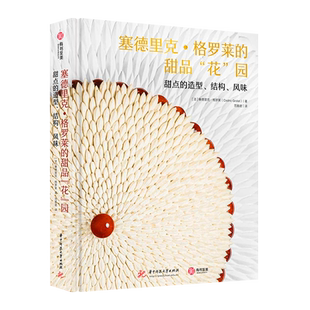 甜品花园 甜点 ×180全彩图解 官方正版 有书至美 80道花系甜品 塞德里克·格罗莱 美食烘焙图书8开方脊精装 造型结构风味