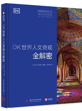 【官方正版】 DK世界人文奇观全解密 百科全书 世界知名建筑影集 建筑大师代表作品集人文奇观深度解剖 13类建筑风格全览 有书至美