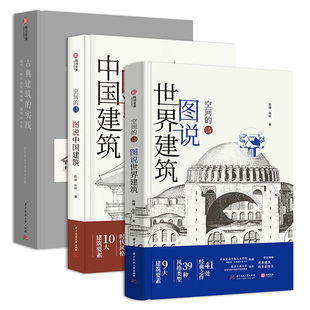 【官方正版】图说世界建筑+图说中国建筑+古典建筑的实践三本套装 精装版世界艺术建筑图集 经典建筑建筑艺术读物百科图解有书至美