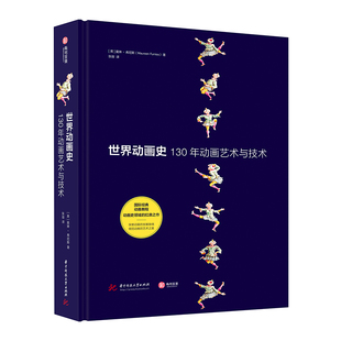 【官方正版】世界动画史 130年动画艺术与技术 以时间为轴线动画艺术发展史进程动画中的插图作品案例解析动画专业 有书至美