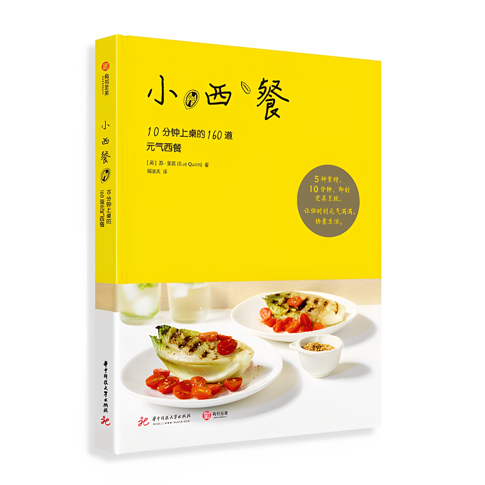 【官方正版】小西餐：10分钟上桌的160道元气西餐经典西餐料理制作大全书籍 牛排沙拉意大利面制作美味西餐料理的烹饪宝典有书至美