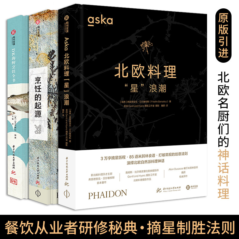【官方正版】DK海鲜烹饪全书+烹饪的起源+Aska北欧料理“星”浪潮精装版菜肴烹饪菜谱详解食谱书籍美味海鲜制作菜肴美食菜谱指南